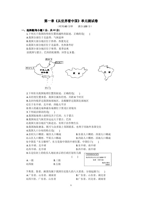 人教版八年级地理(上)第一章《从世界看中国》单元测试卷(含答案)