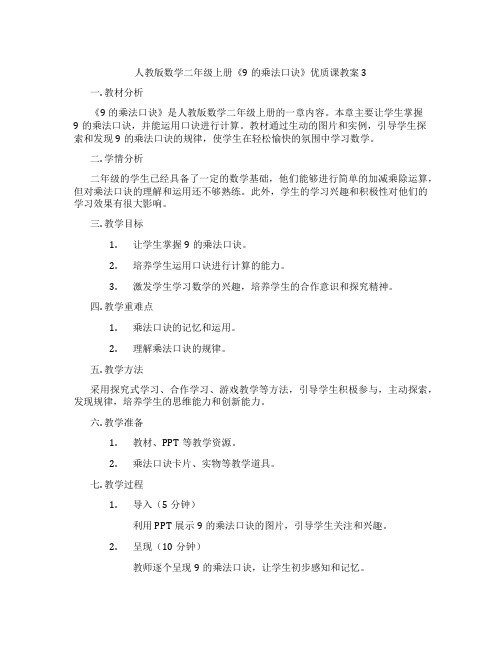 人教版数学二年级上册《9的乘法口诀》优质课教案3