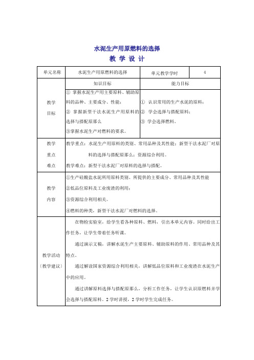 材料工程技术专业《教学设计(水泥生产用原燃料的选择)》