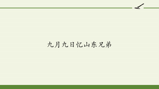 三年级下册语文古诗三首九月九日忆山东兄弟部编版PPT4优秀ppt课件