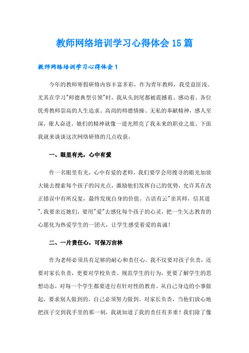 教师网络培训学习心得体会15篇