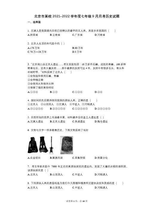 北京市某校2021-2022学年-有答案度七年级9月月考历史试题
