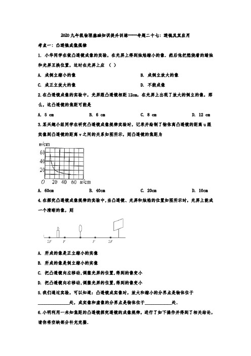2020九年级物理中考复习基础知识提升训练——专题二十七:透镜及其应用