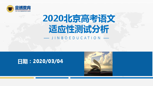 2020年3月3日北京高考适应性测试分析-语文