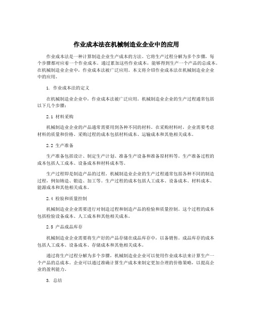 作业成本法在机械制造业企业中的应用