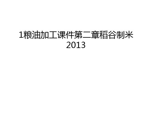 最新1粮油加工课件第二章稻谷制米汇总