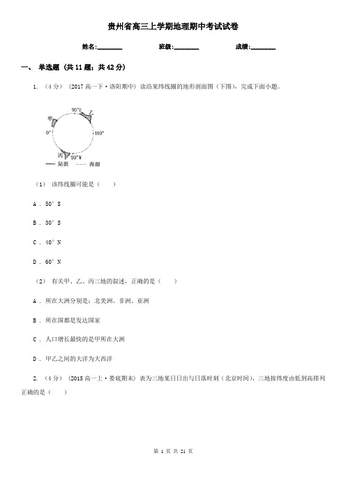 贵州省高三上学期地理期中考试试卷