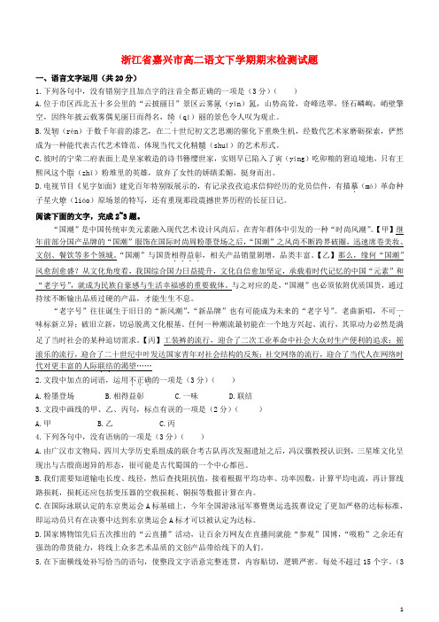 浙江省嘉兴市高二语文下学期期末检测试题