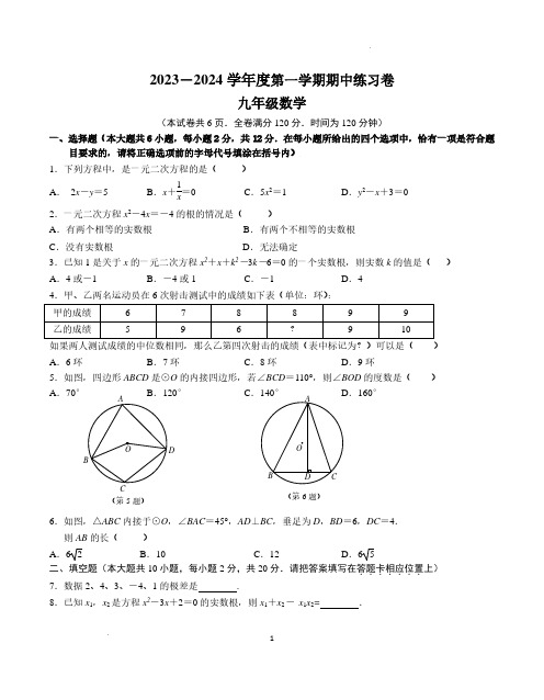 2023～2024学年第一学期期中九年级数学练习卷及参考答案