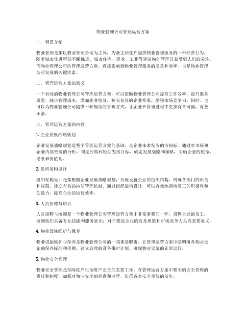 物业管理公司管理运营方案