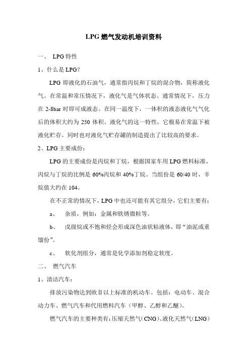 LPG燃气发动机培训资料要点复习过程