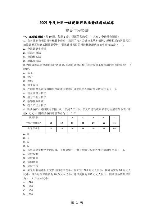 一级09年《工程经济》真题word资料12页