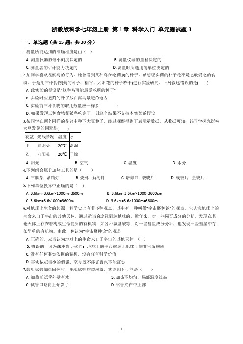 浙教版科学七年级上册 第1章 科学入门 单元测试题-3