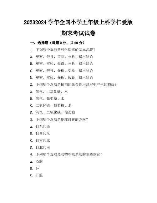 2023-2024学年全国小学五年级上科学仁爱版期末考试试卷(含答案解析)