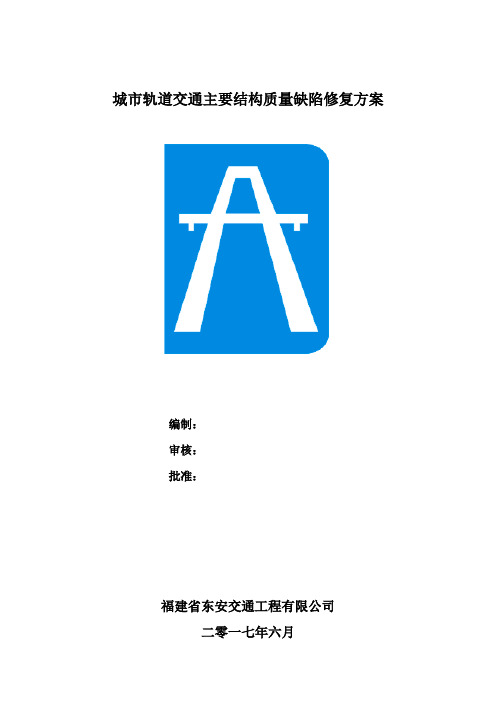 城市轨道交通主要结构质量缺陷修复方案