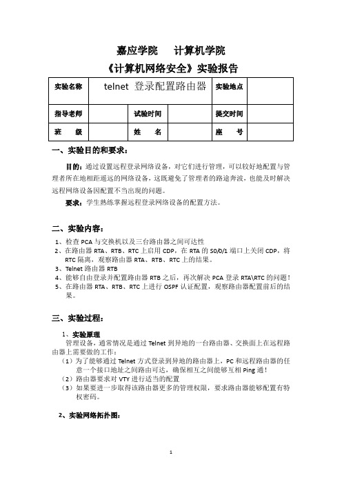 实验三 telnet 登录配置路由器