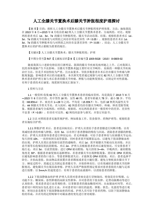 人工全膝关节置换术后膝关节肿胀程度护理探讨