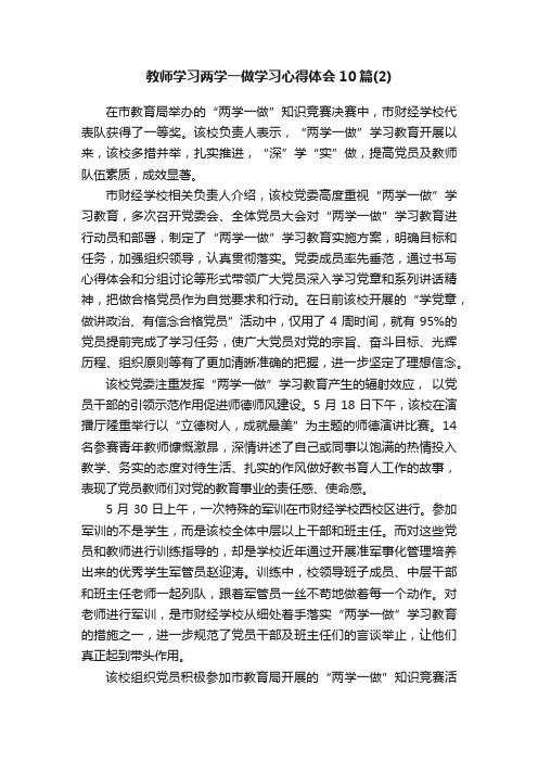 教师学习两学一做学习心得体会10篇（2）