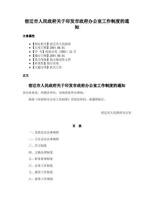 宿迁市人民政府关于印发市政府办公室工作制度的通知