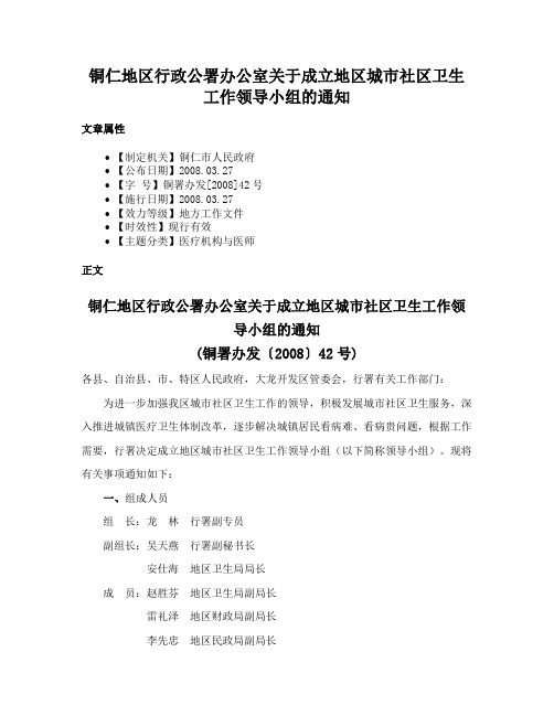 铜仁地区行政公署办公室关于成立地区城市社区卫生工作领导小组的通知