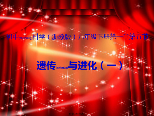 九年级科学下册1.5遗传与进化11初中九年级下册自然科学