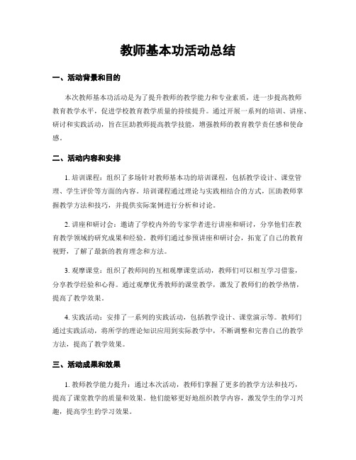 教师基本功活动总结