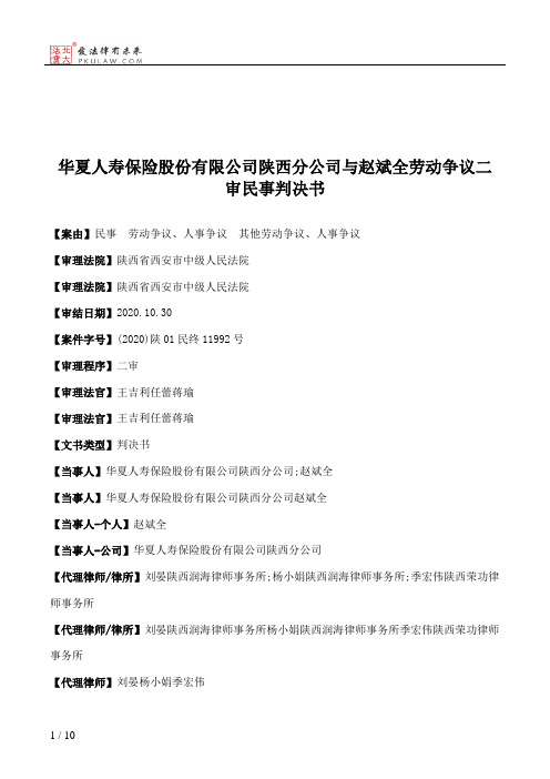 华夏人寿保险股份有限公司陕西分公司与赵斌全劳动争议二审民事判决书