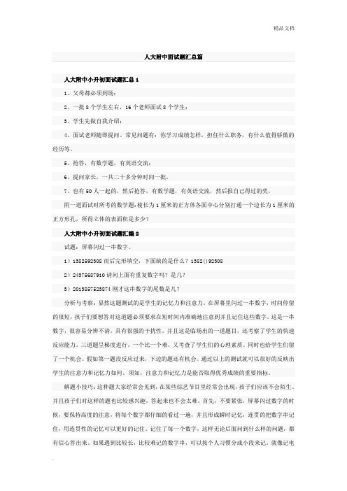 人大附中面试题汇总篇