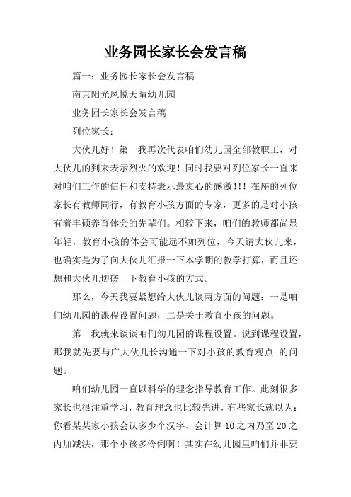 业务园长家长会发言稿