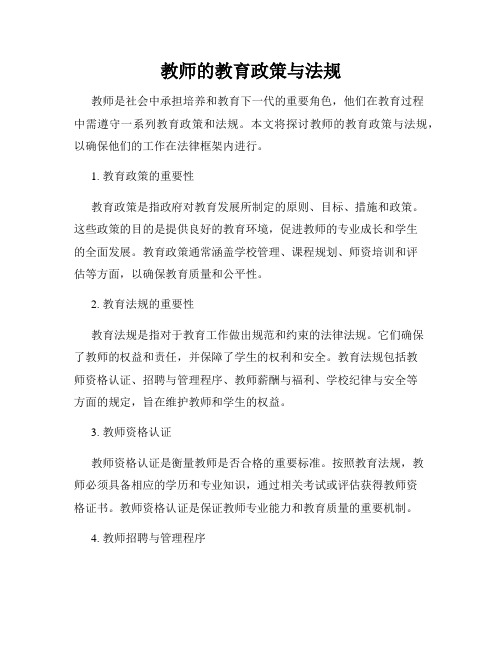 教师的教育政策与法规