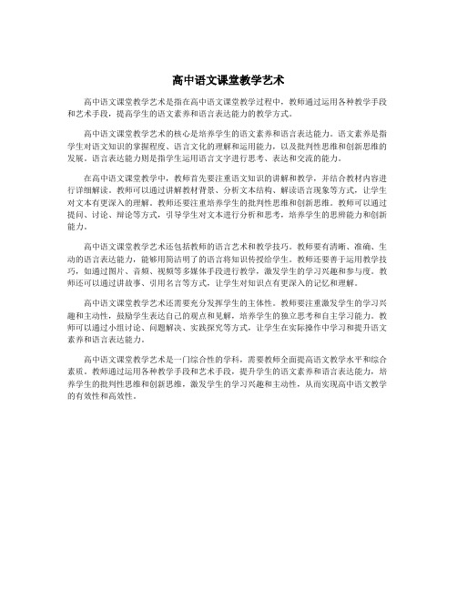 高中语文课堂教学艺术