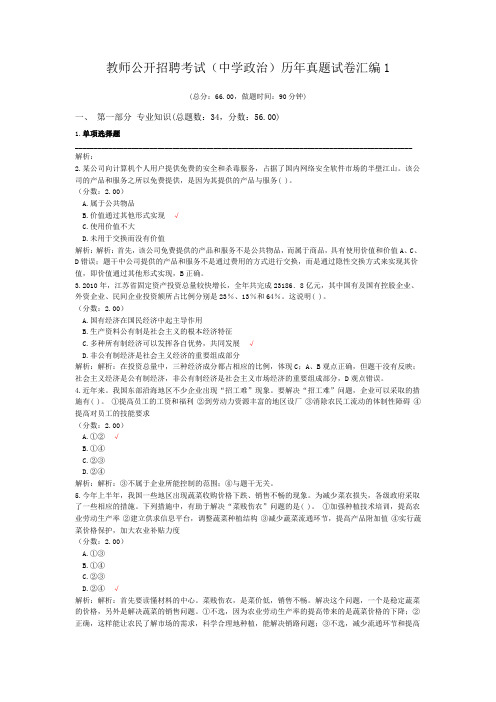 教师公开招聘考试(中学政治)历年真题试卷汇编1