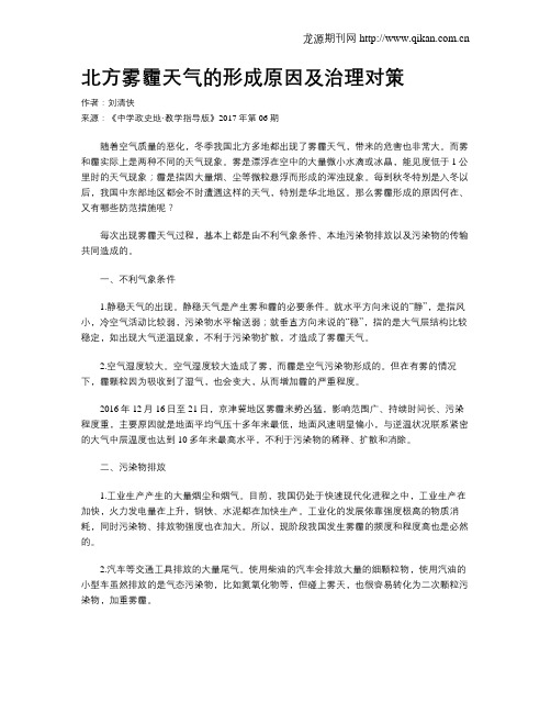 北方雾霾天气的形成原因及治理对策