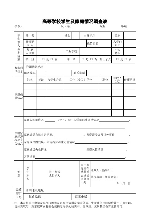 《高等学校学生及家庭情况调查表》(点击下载)