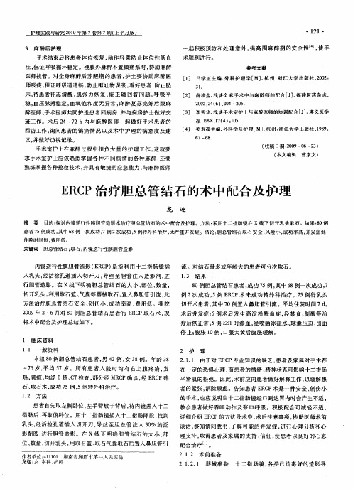 ERCP治疗胆总管结石的术中配合及护理