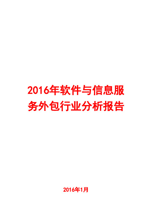 2016年软件与信息服务外包行业分析报告