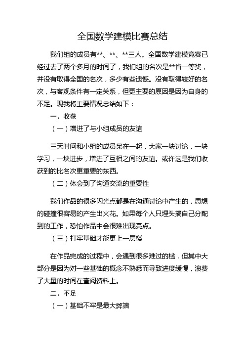 全国数学建模比赛总结