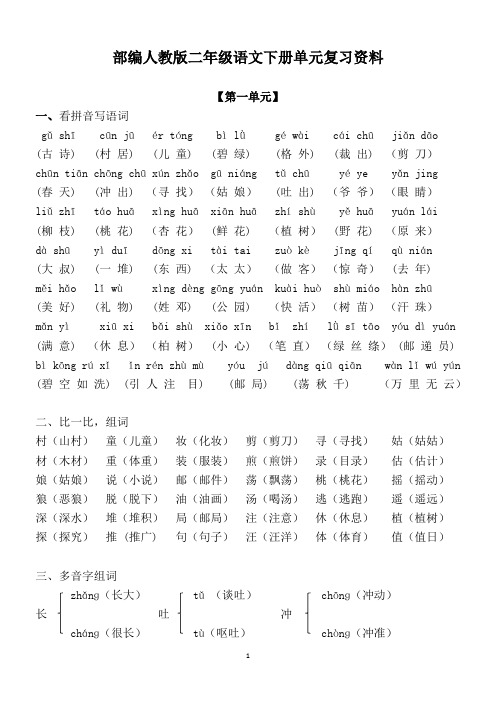 二年级语文下册单元复习资料1-5单元