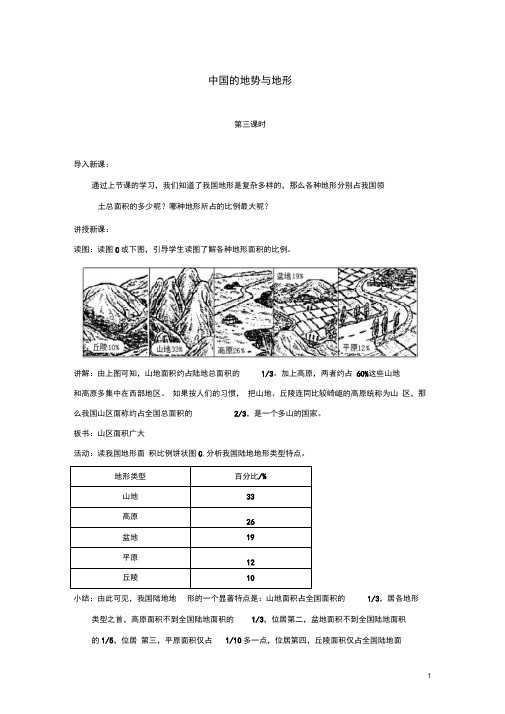 七年级地理上册第三章第一节中国的地势与地形第3课时教案中图版