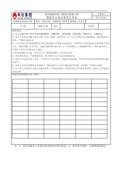 班前安全教育记录表降水、开挖、支护等