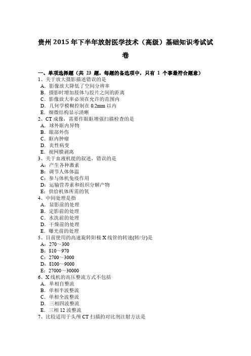 贵州2015年下半年放射医学技术(高级)基础知识考试试卷