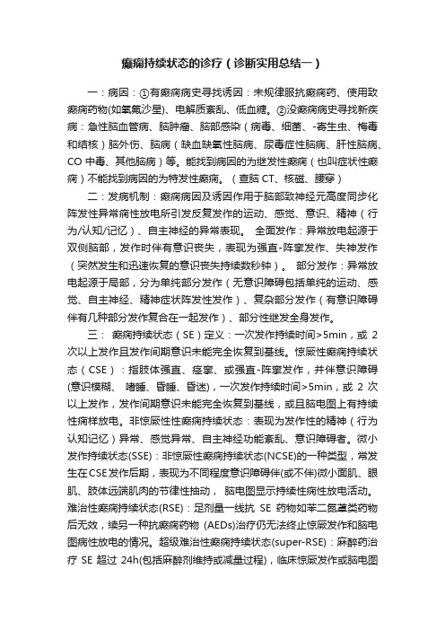 癫痫持续状态的诊疗（诊断实用总结一）