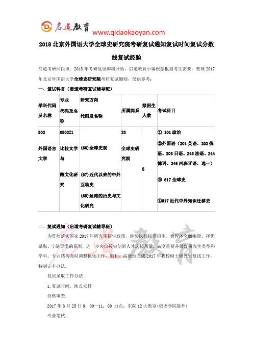 2018北京外国语大学全球史研究院考研复试通知复试时间复试分数线复试经验