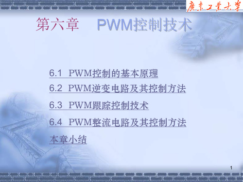 第六章    PWM控制技术