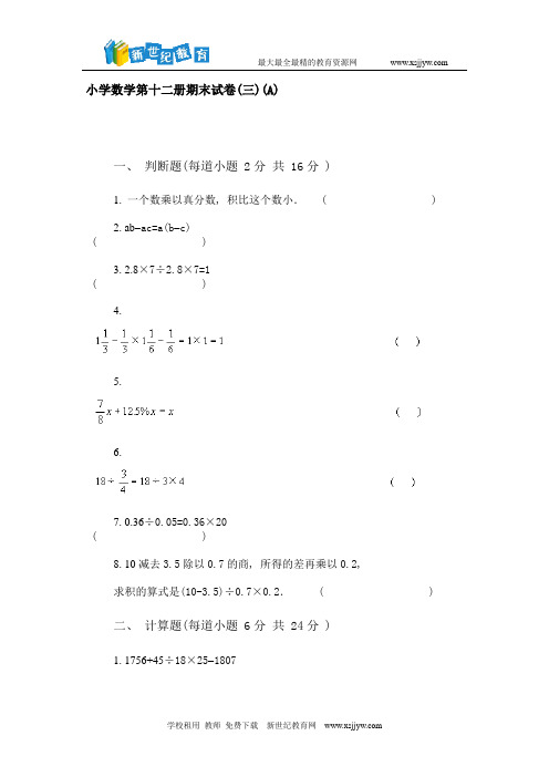 小学数学第十二册期末试卷(三)(A)