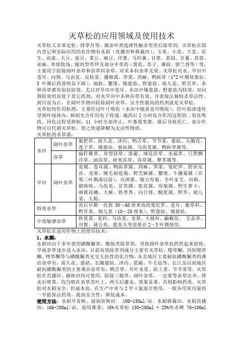 灭草松的应用领域及使用技术(修改修改)