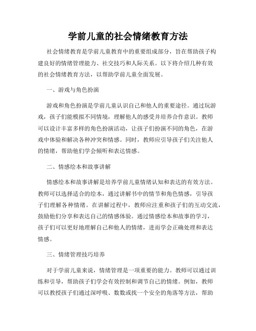 学前儿童的社会情绪教育方法