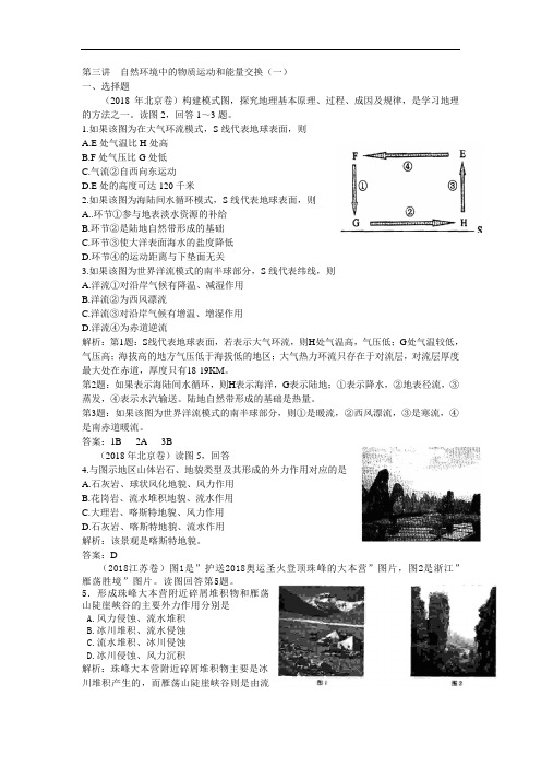 2018年全国各地高考地理试卷分类解析第三讲自然环境中的物质运动和能量交换 精品