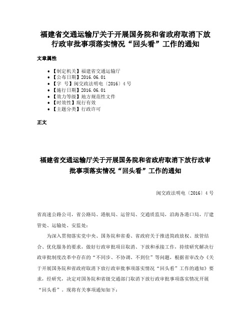 福建省交通运输厅关于开展国务院和省政府取消下放行政审批事项落实情况“回头看”工作的通知