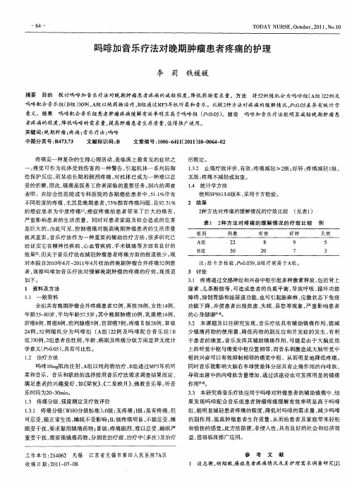 吗啡加音乐疗法对晚期肿瘤患者疼痛的护理